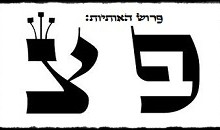 פרוש האותיות (פ) ואות (צ)