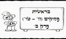 בראשית פרק ב” (ח – טו) 33ד”