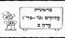 בראשית פרק ב” (טז – כז) 25ד”