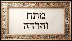 פחדים וחרדות מהם בנפשי?
