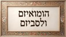 הומואיזם