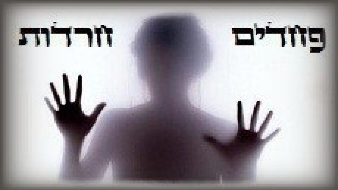 פחדים וחרדות מהם בנפשי?
