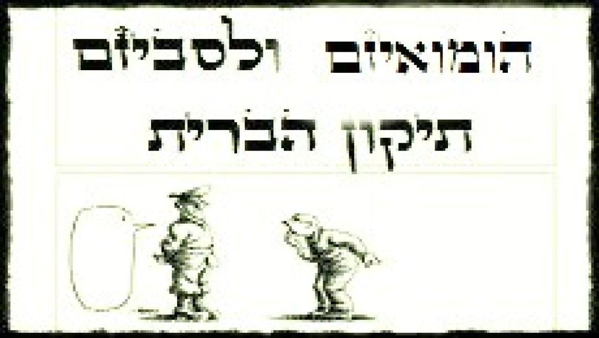 הומואיזם ולסביזם שבנפש